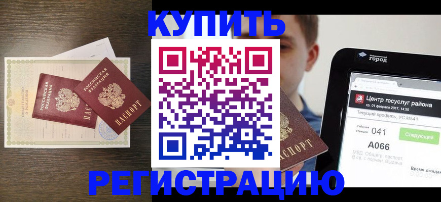 прописка для работы в Краснозаводске