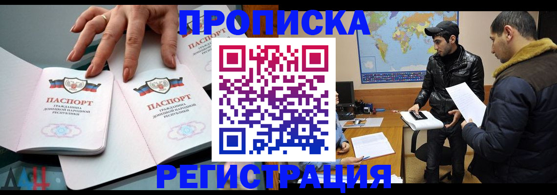 прописка 2025 в Краснозаводске